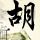 俯卧撑